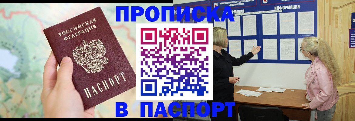 прописка штамп в Унече